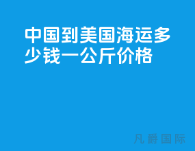 中国到美国海运多少钱一公斤价格