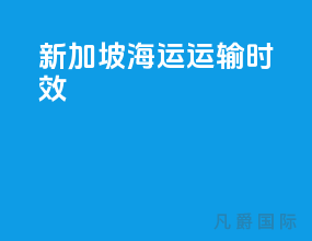 新加坡海运运输时效