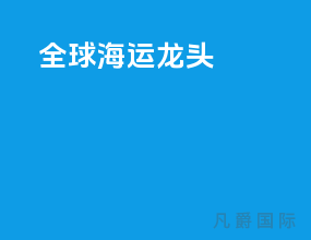 全球海运龙头