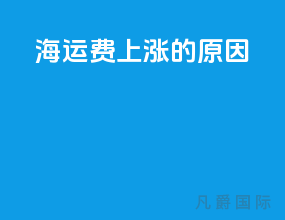 海运费上涨的原因