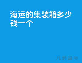 海运的集装箱多少钱一个