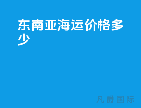 东南亚海运价格多少