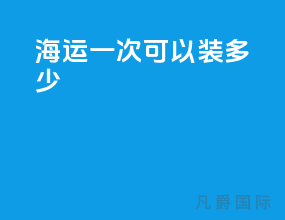 海运一次可以装多少