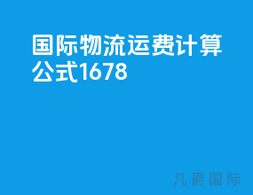 国际物流运费计算公式1678