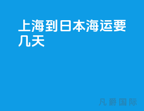上海到日本海运要几天