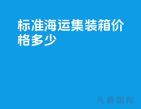标准海运集装箱价格多少