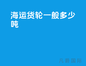 海运货轮一般多少吨