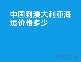 中国到澳大利亚海运价格多少