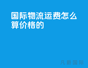 国际物流运费怎么算价格的