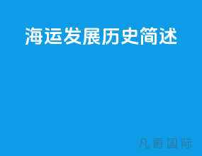 海运发展历史简述