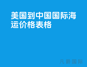 美国到中国国际海运价格表格