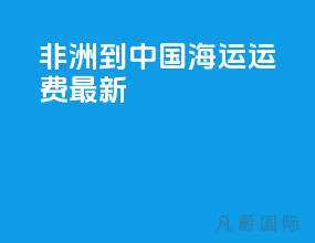 非洲到中国海运运费最新