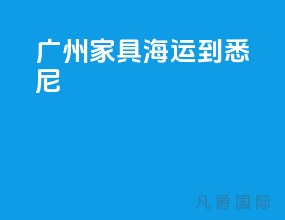 广州家具海运到悉尼