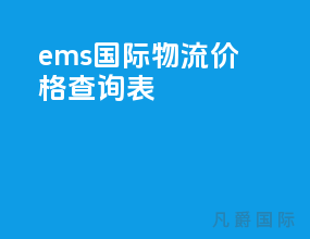ems国际物流价格查询表