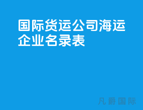 国际货运公司海运企业名录表