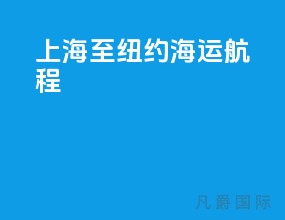 上海至纽约海运航程