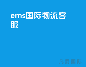 ems国际物流客服