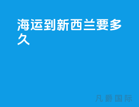 海运到新西兰要多久