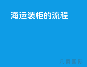 海运装柜的流程