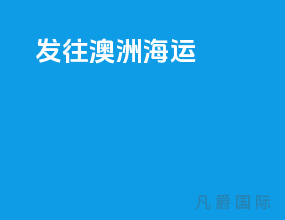发往澳洲海运