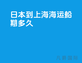 日本到上海海运船期多久