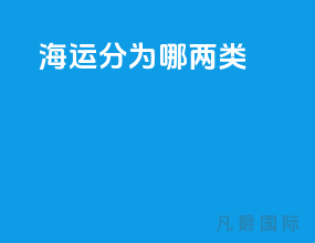 海运分为哪两类