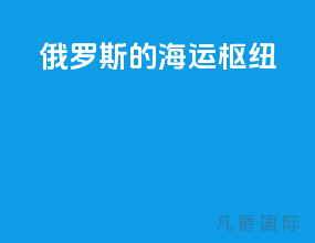 俄罗斯的海运枢纽