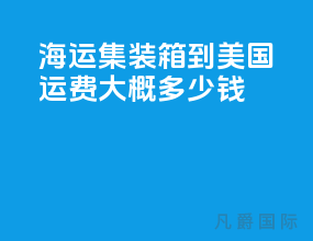 海运集装箱到美国运费大概多少钱