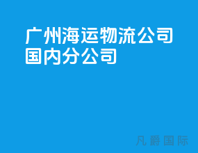 广州海运物流公司国内分公司
