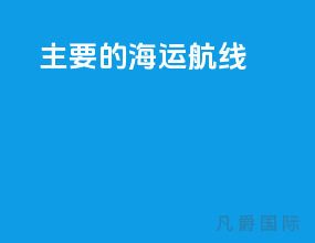 主要的海运航线