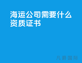 海运公司需要什么资质证书