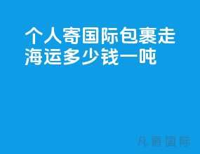 个人寄国际包裹走海运多少钱一吨