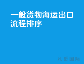 一般货物海运出口流程排序