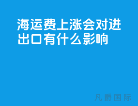 海运费上涨会对进出口有什么影响