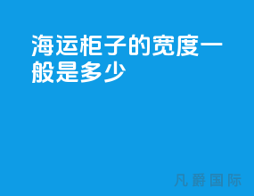 海运柜子的宽度一般是多少
