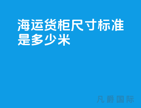 海运货柜尺寸标准是多少米