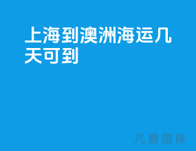 上海到澳洲海运几天可到