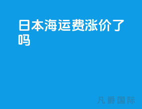 日本海运费涨价了吗
