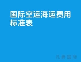 国际空运海运费用标准表