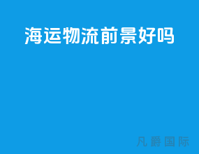 海运物流前景好吗