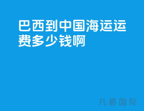 巴西到中国海运运费多少钱啊