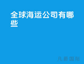 全球海运公司有哪些