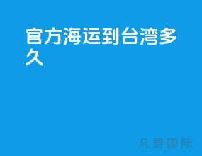 官方海运到台湾多久