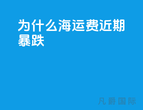 为什么海运费近期暴跌