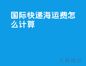 国际快递海运费怎么计算