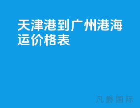 天津港到广州港海运价格表