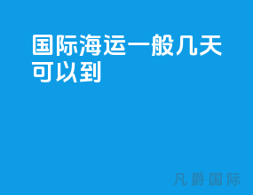 国际海运一般几天可以到