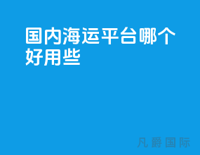 国内海运平台哪个好用些