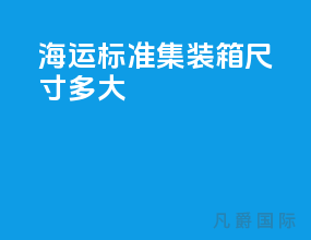 海运标准集装箱尺寸多大