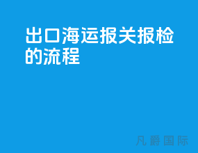 出口海运报关报检的流程